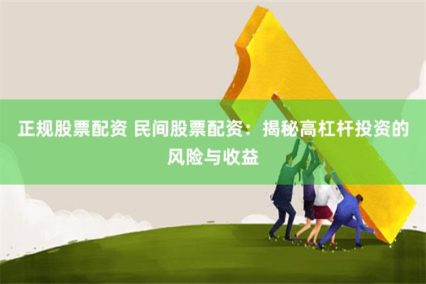 正规股票配资 民间股票配资：揭秘高杠杆投资的风险与收益